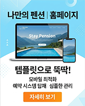 펜션 홈페이지 제작