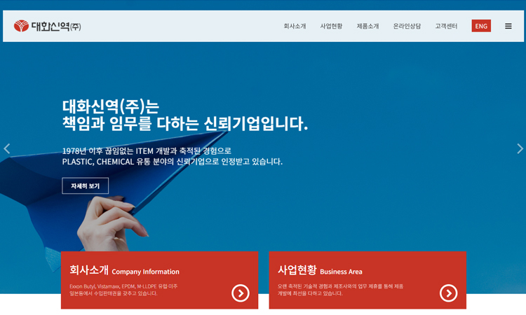 (주)대화신역