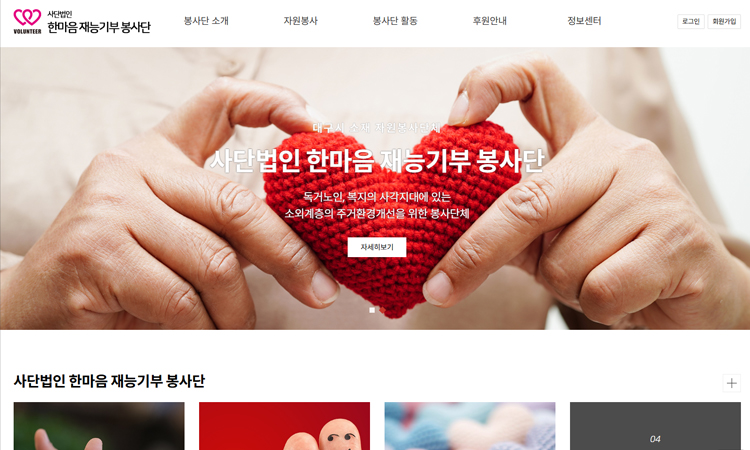 중소기업 홈페이지 제작 사례한마음 재능기부 봉사단
