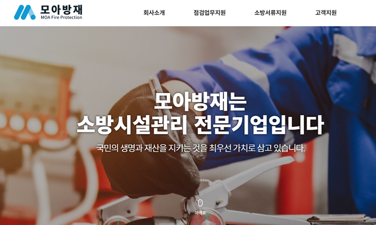 중소기업 홈페이지 제작 사례모아방재