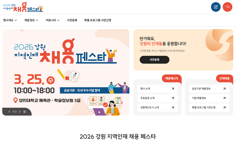 중소기업 홈페이지 제작 사례2026 강원 지역인재 채용페스타